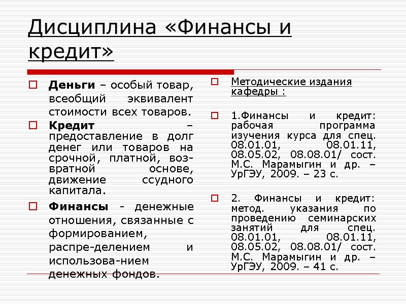 Дисциплина «Финансы и кредит»  Деньги – особый товар, всеобщий эквивалент стоимости всех товаров.